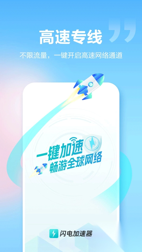 閃電加速器截圖1