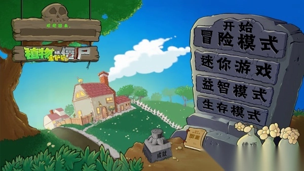 植物大战僵尸金铲铲版图1