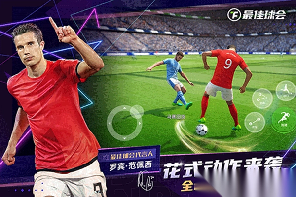 最佳球会国际服-最佳球会国际服最新版 v2.5.211安卓版 - 多多软件站图5