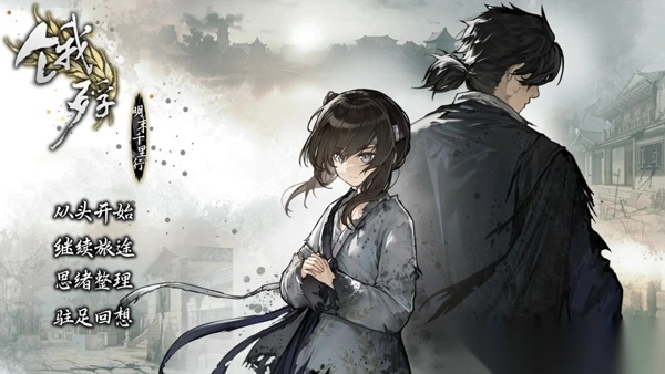 餓殍明末千里行手機(jī)版截圖0