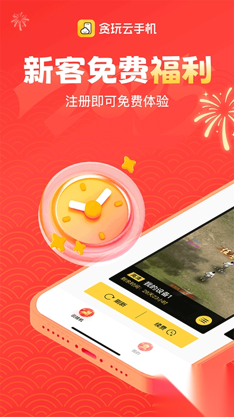 贪玩云手机免费(1)