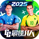 最佳11人快手版-最佳11人快手正版 v5.9.332安卓版 - 多多软件站  v5.9.332