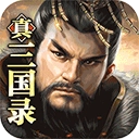 真三国录游戏