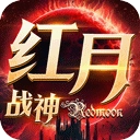 红月战神福利版