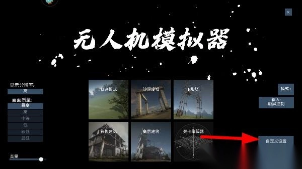 无人机模拟器汉化版免费下载