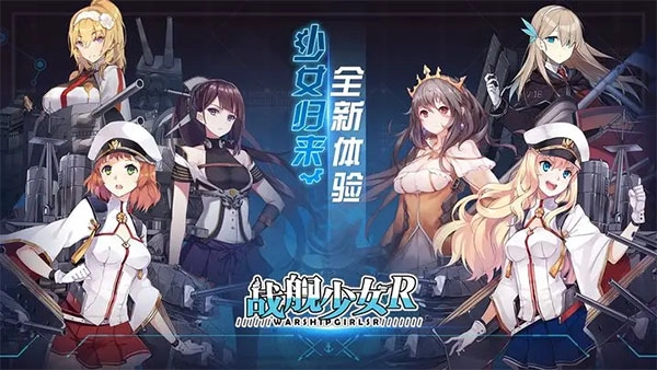战舰少女r正版(1)