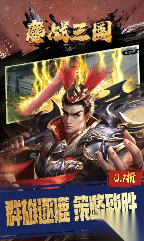 鏖战三国0.1折手游图4