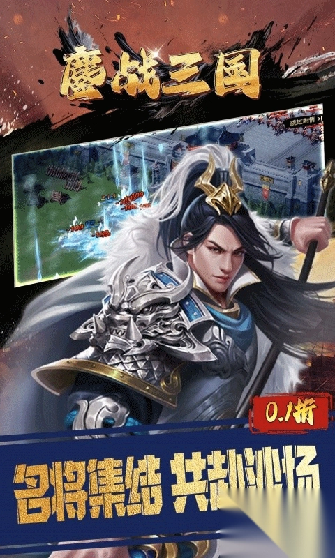鏖战三国0.1折手游图3