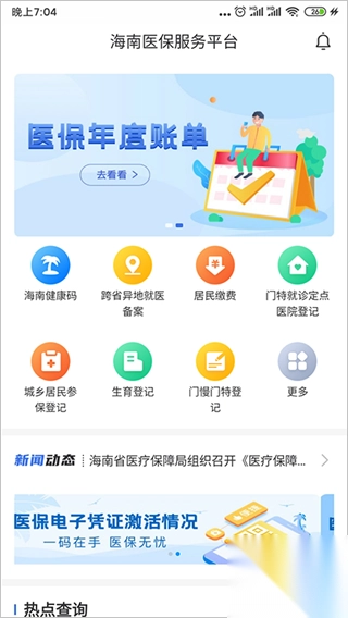 海南医保app3