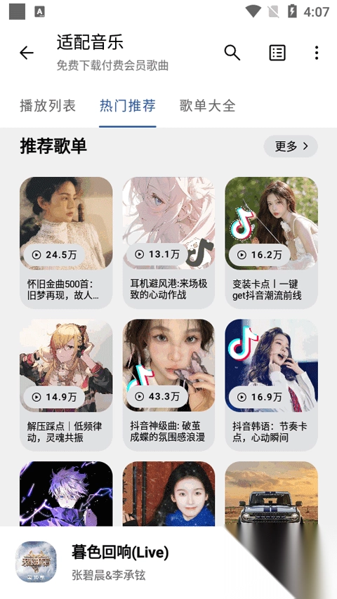 适配音乐app最新版