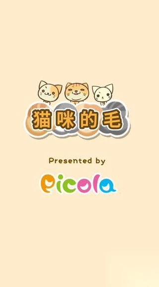 猫咪的毛官方版1