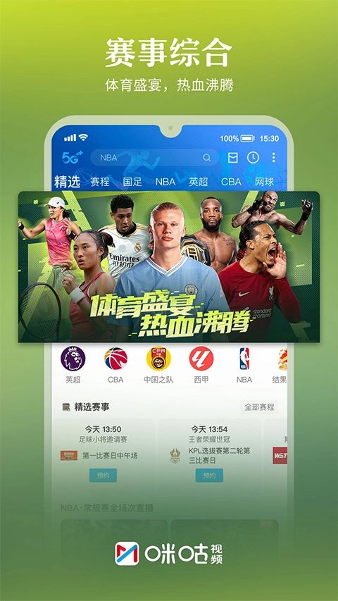 咪咕视频高清电视直播软件图1