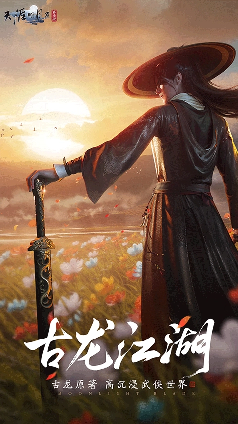 天涯明月刀正版手游