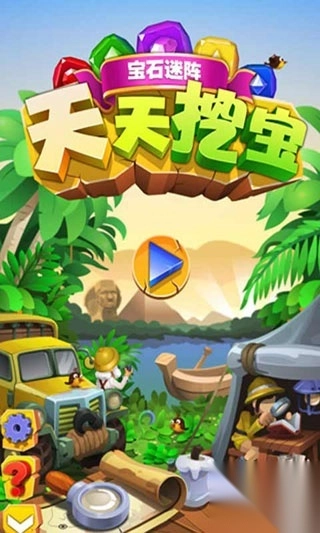 天天挖宝游戏(2)