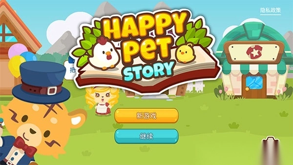 开心萌宠最新版(4)