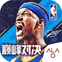 美职篮巅峰对决