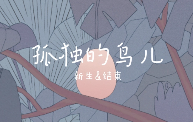 孤独的鸟儿国际版
