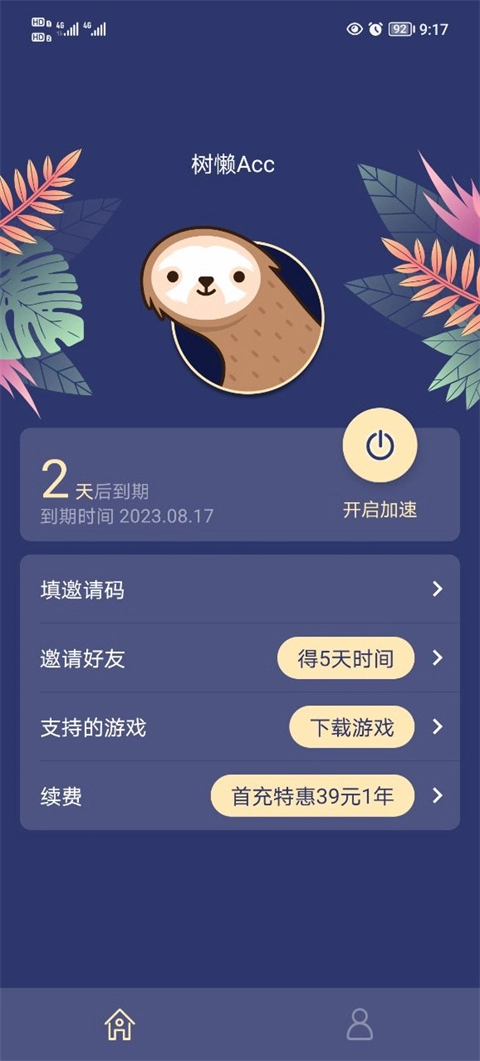 树懒acc免费软件下载