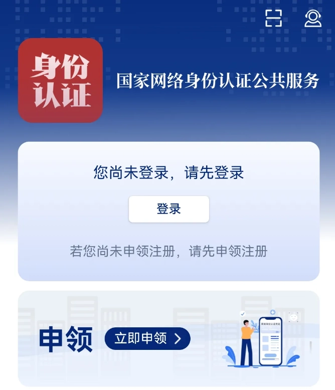 国家网络身份认证安卓版下载