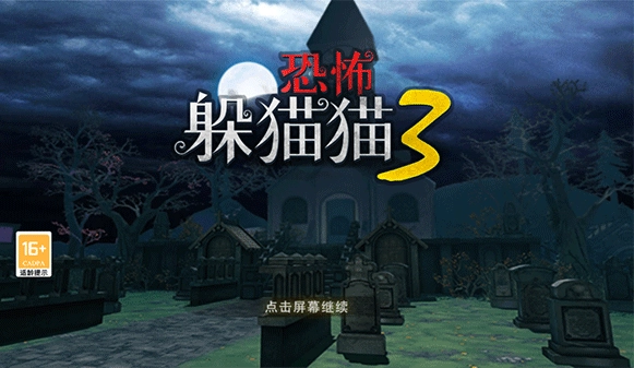 恐怖躲猫猫3安装完整版下载