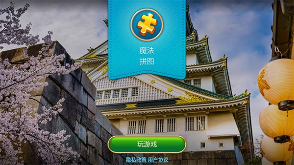 魔法拼图最新版游戏下载