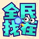 全民找茬正版