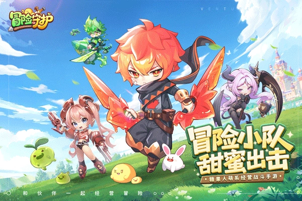 冒险守护