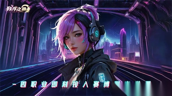 秩序之路0.1折版图4