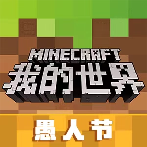 我的世界愚人节版
