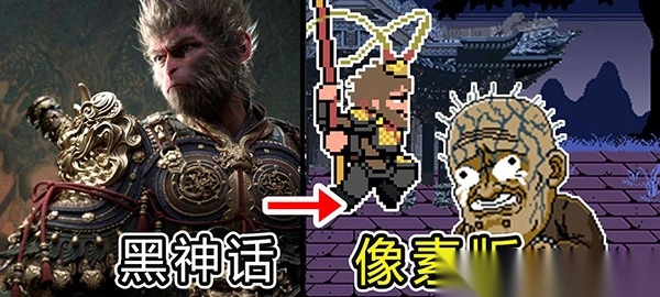黑神话像素版0.5版