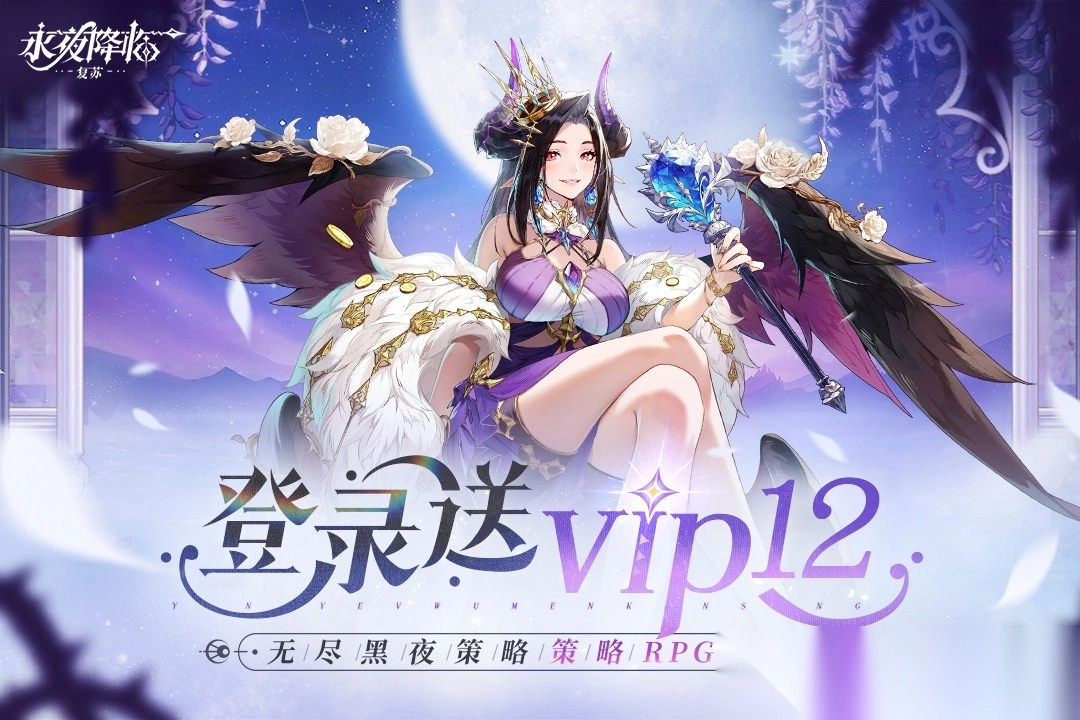 永夜降临复苏0.1折版(1)
