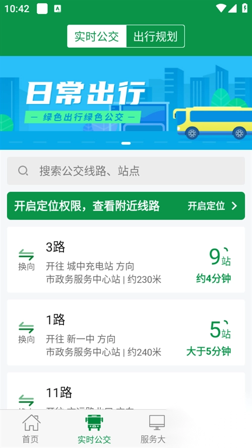 朔州公交app截图2