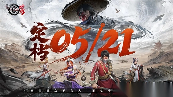 画江湖之不良人破局截图1