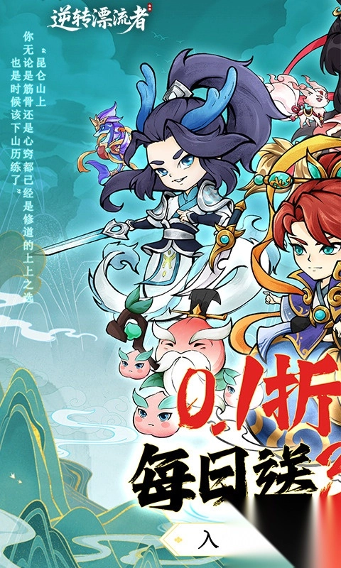 逆转漂流者0.1折手游(1)