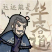 这还能是华容道游戏手机版