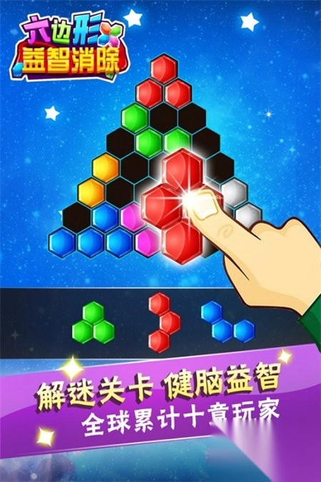 六边形益智消除手机版1