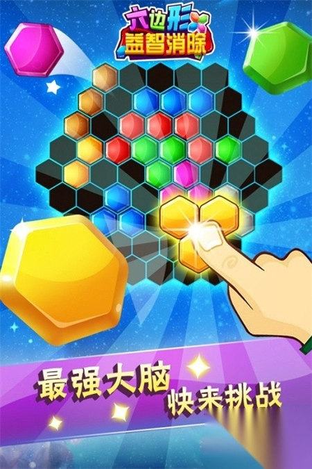 六边形益智消除手机版2