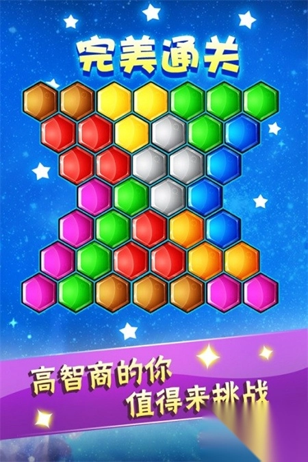 六边形益智消除手机版3