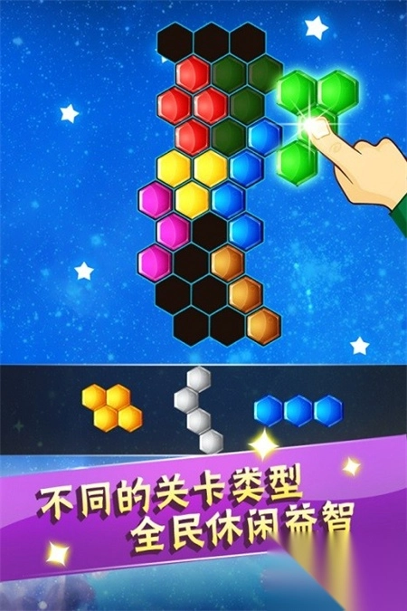 六边形益智消除手机版4