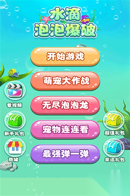 水滴泡泡爆破游戏图1
