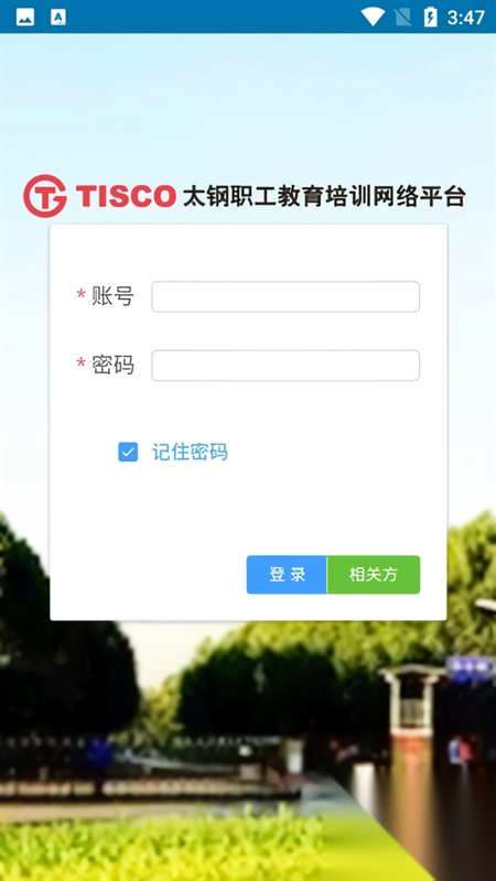 太钢职工教育平台图2
