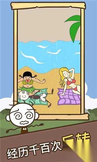 史小坑的爆笑生活3手游图3