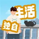 我独自生活免广告版  v14