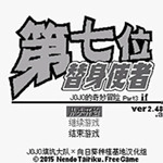JOJO的奇妙冒险第七位替身使者手机版