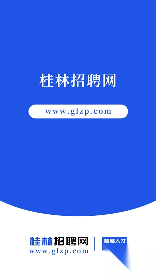桂林招聘网官方版4