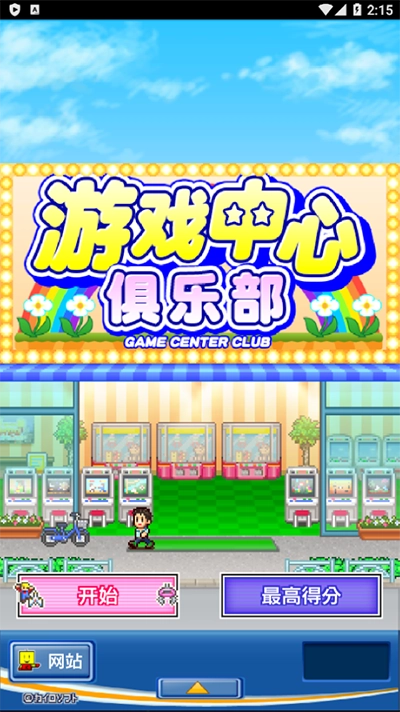 游戏中心俱乐部汉化版图5