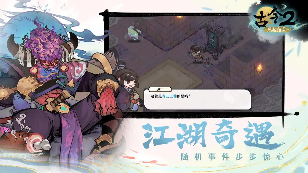 古今2风起蓬莱2