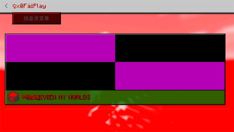 我的世界ERROR835作者专用版图1