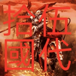 三国群英传2五代十国英雄传