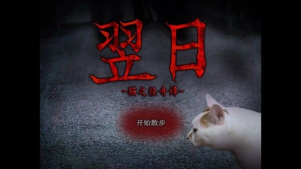 翌日猫之怪奇谭游戏手机版图1